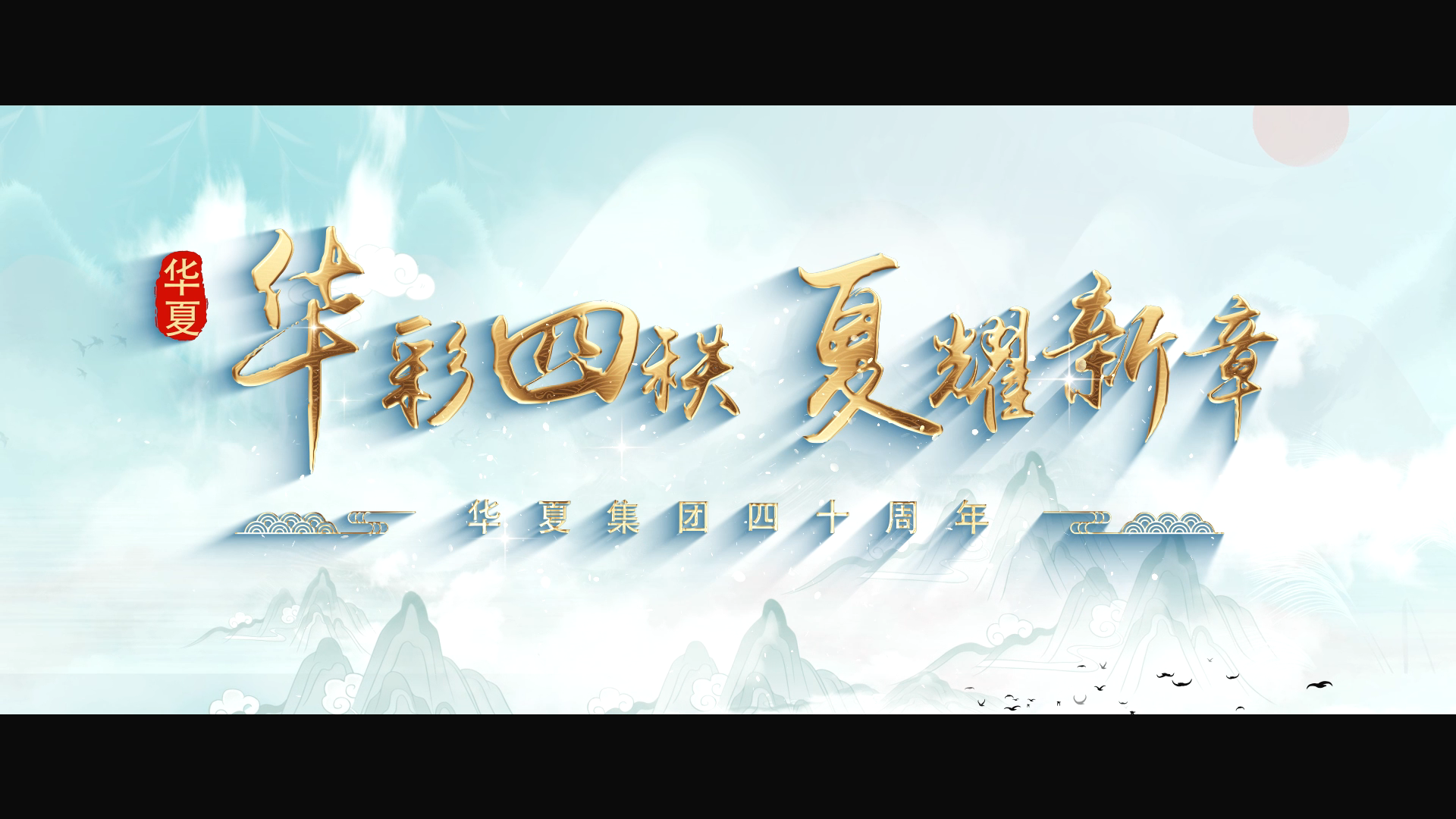 华夏四十周年